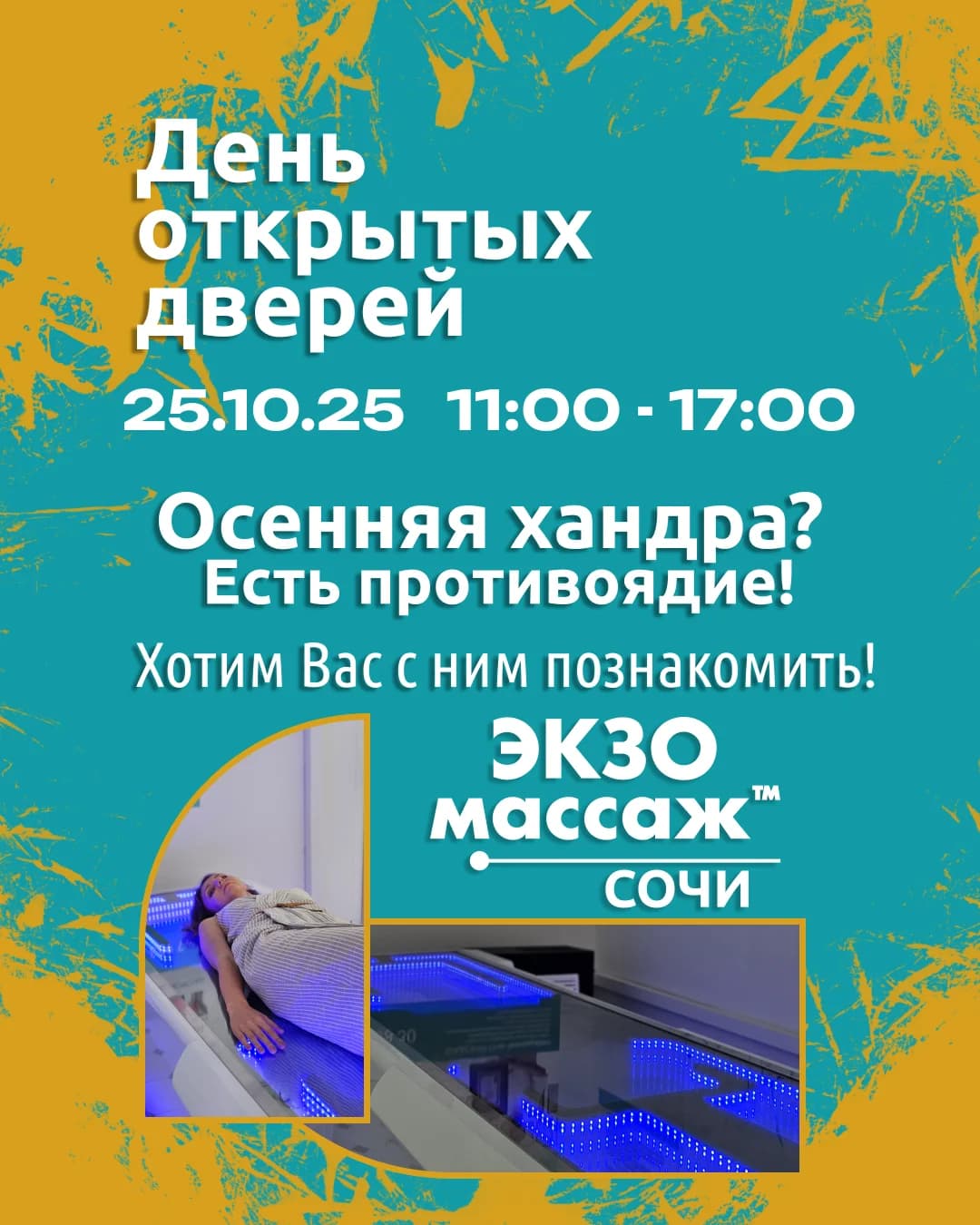 День открытых дверей - Нет осенней хандре