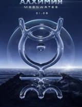 Алхимия Moonwater