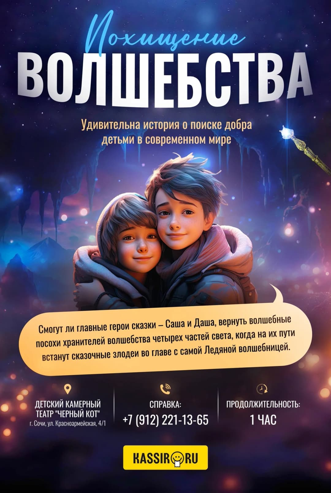 Мюзикл "Похищение Волшебства"