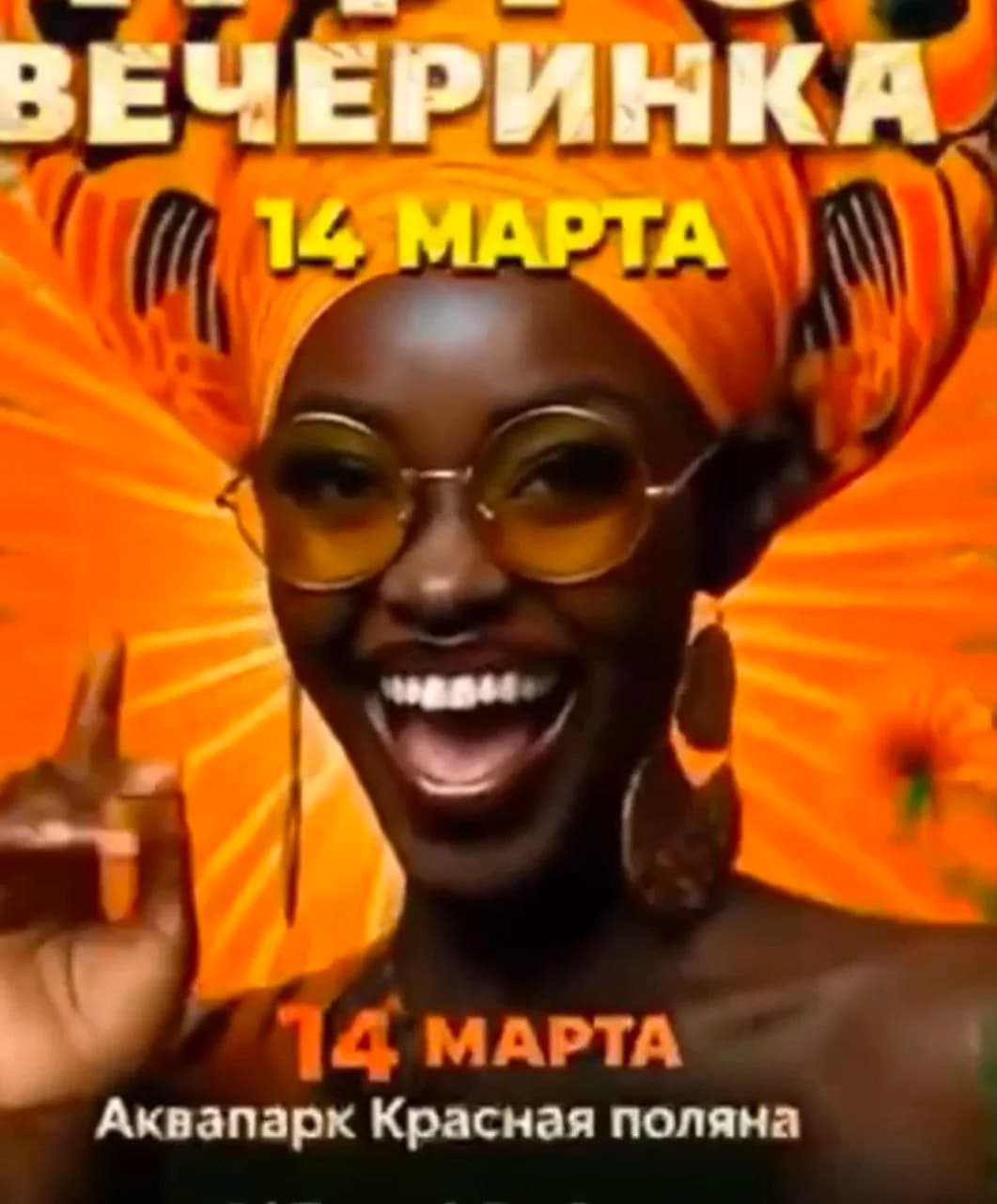 Афро Вечеринка