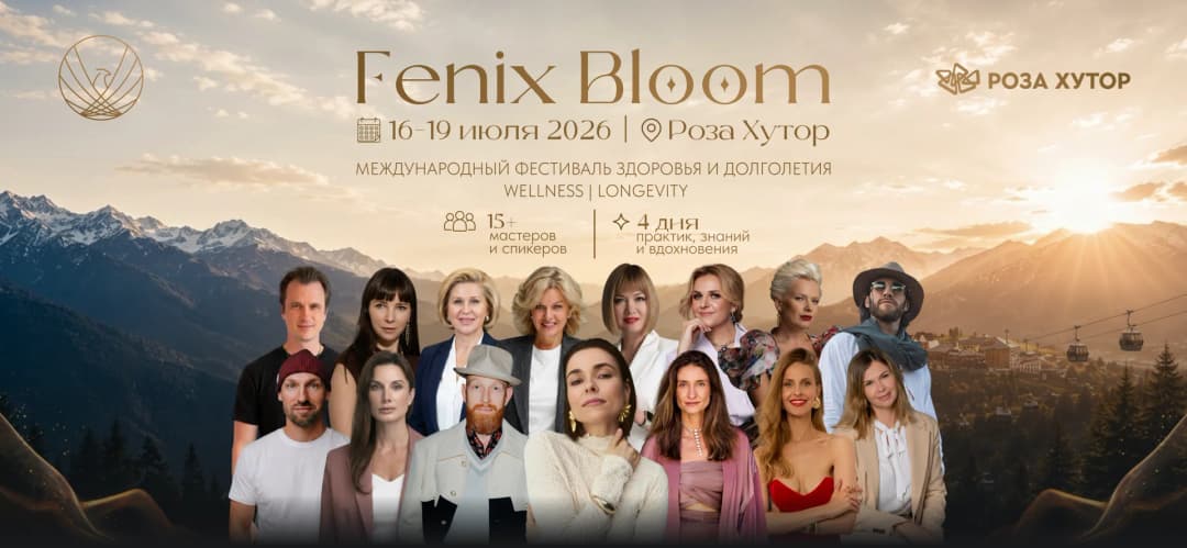 Жить дольше и качественнее: в Сочи пройдет фестиваль Fenix Bloom
