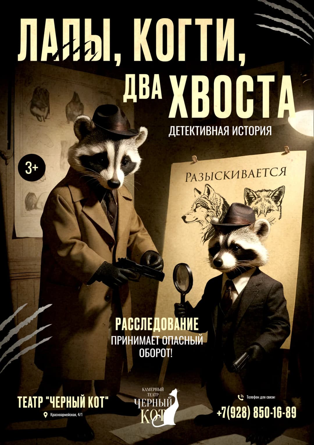 Мюзикл-детектив "Лапы, когти, два хвоста"