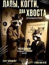 Мюзикл-детектив "Лапы, когти, два хвоста"