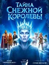 Тайна Снежной Королевы