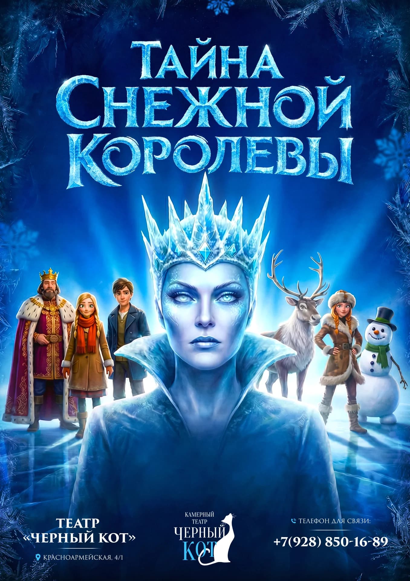Тайна Снежной Королевы