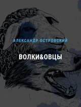 Волки и Овцы