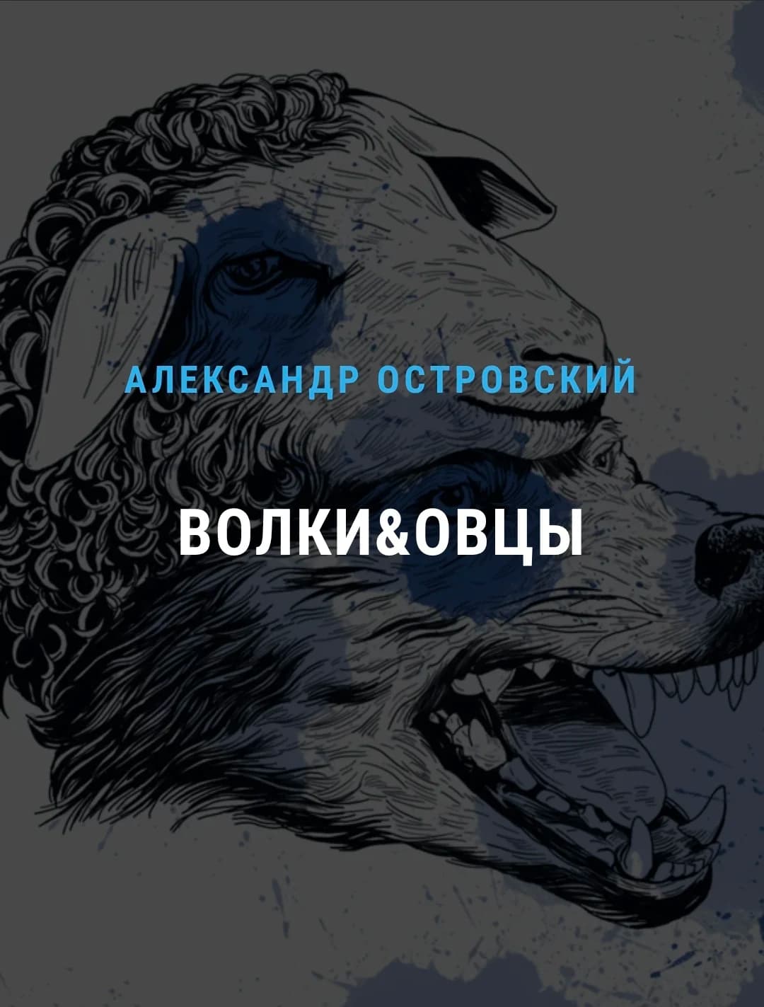 Волки и Овцы