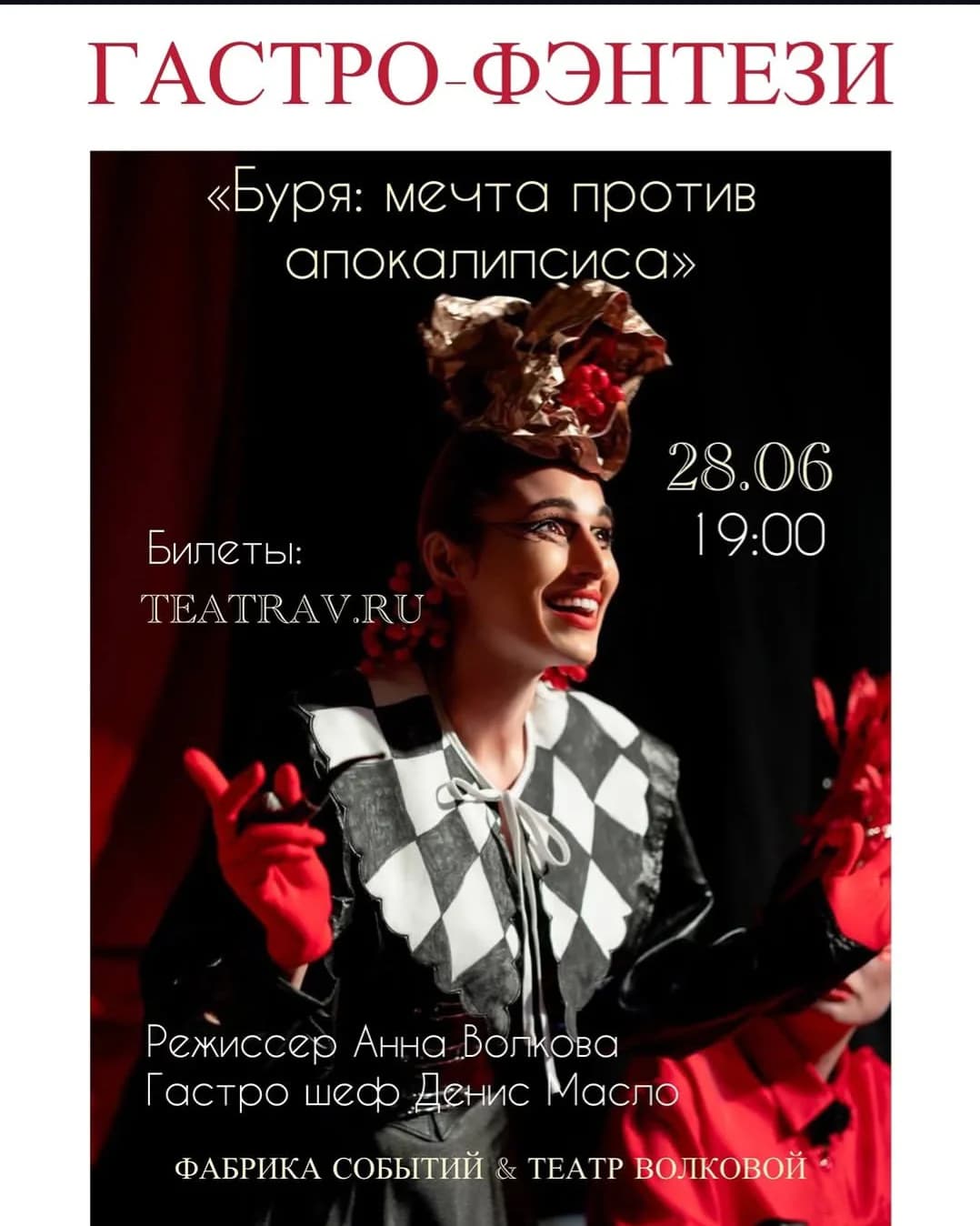 "Буря: мечта против апокалипсиса"