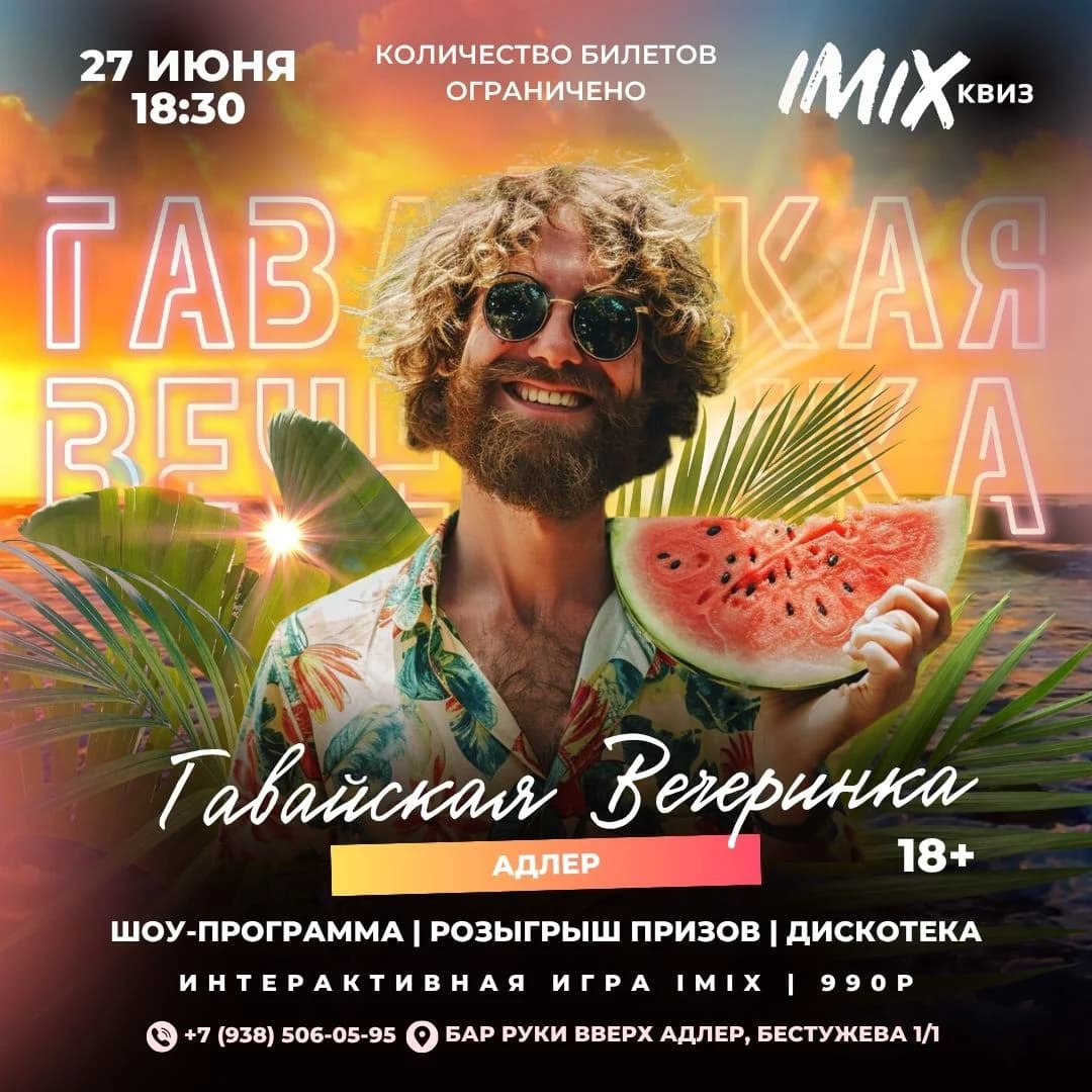 ГАВАЙСКАЯ ВЕЧЕРИНКА