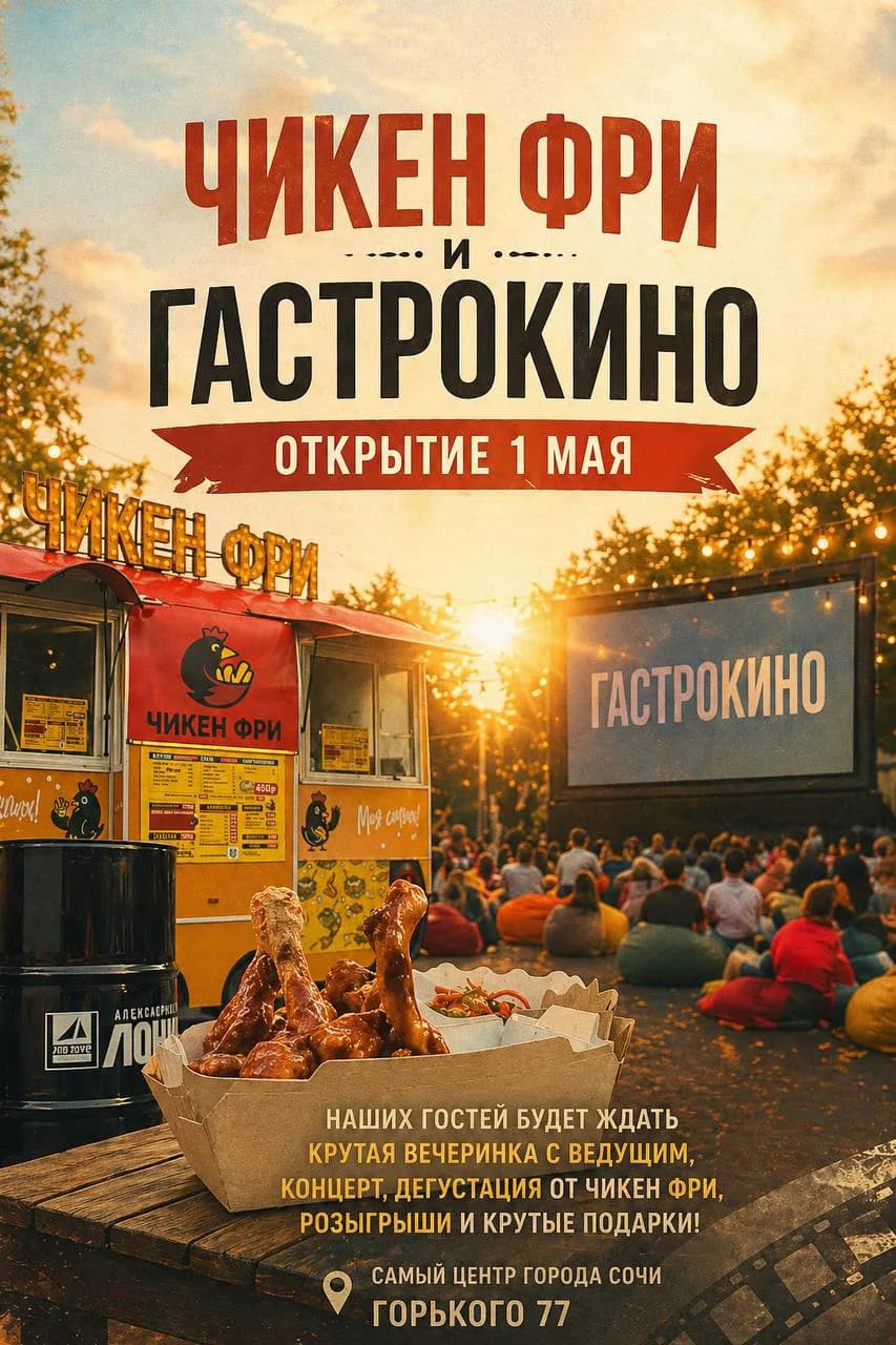 Открытие ГастроКино