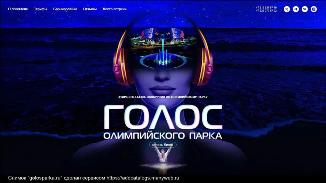 Голос олимпийского парка