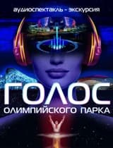 Голос олимпийского парка