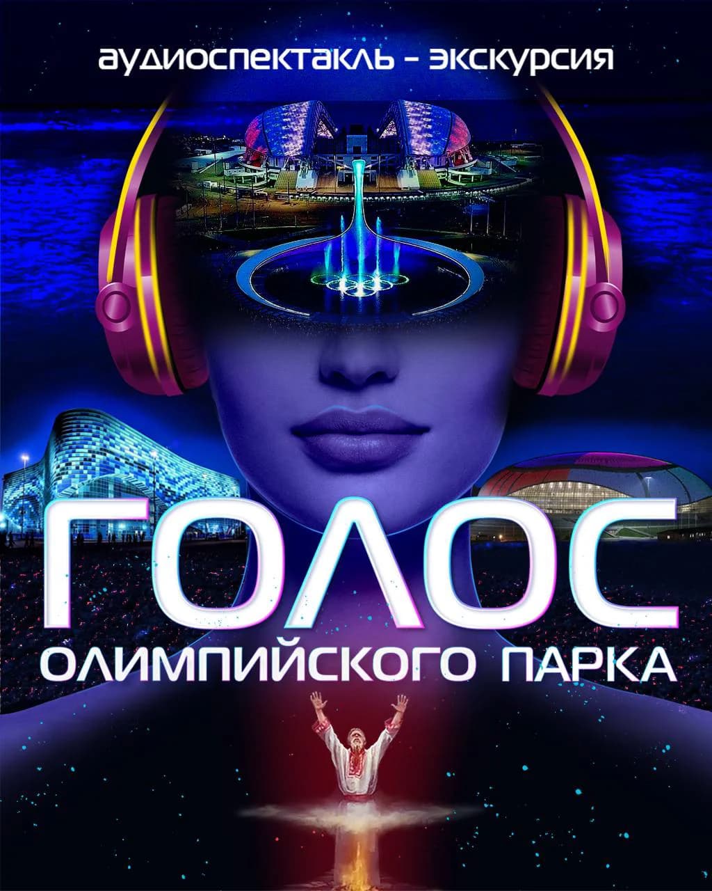 Голос олимпийского парка