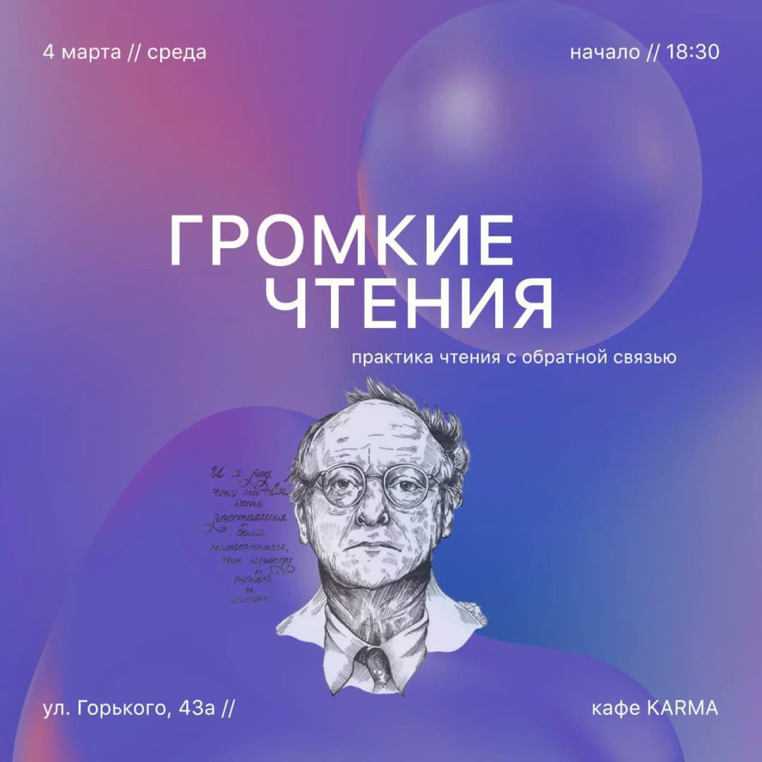 Громкие Чтения
