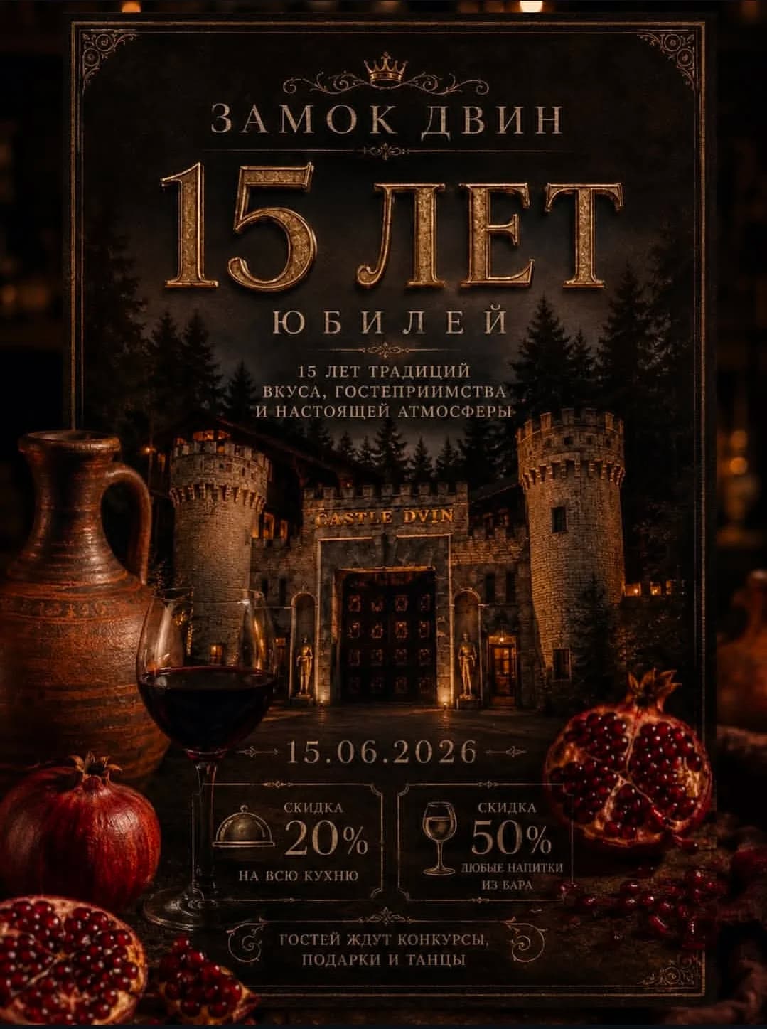 Юбилей Замок Двин