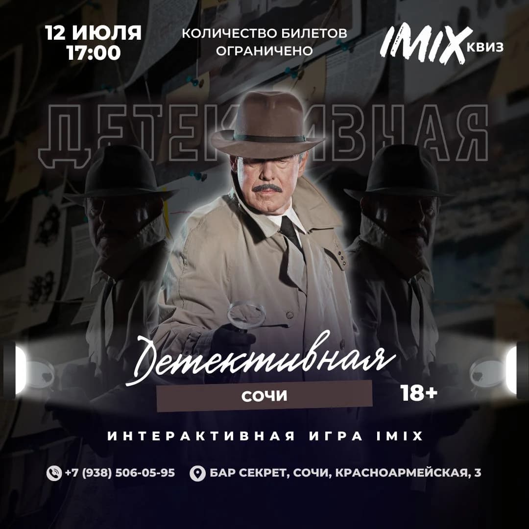 Детективная игра