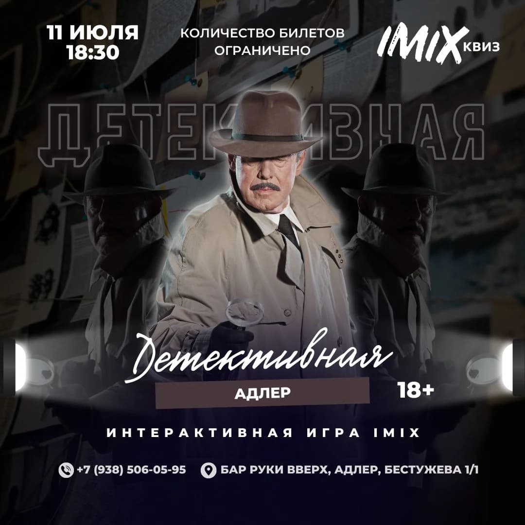 Детективная игра