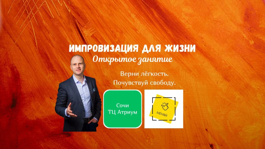 Открытое занятие "Импровизация для жизни"