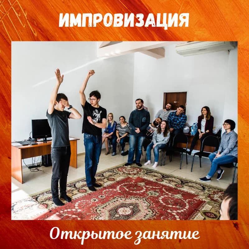 Открытое занятие "Импровизация для жизни"