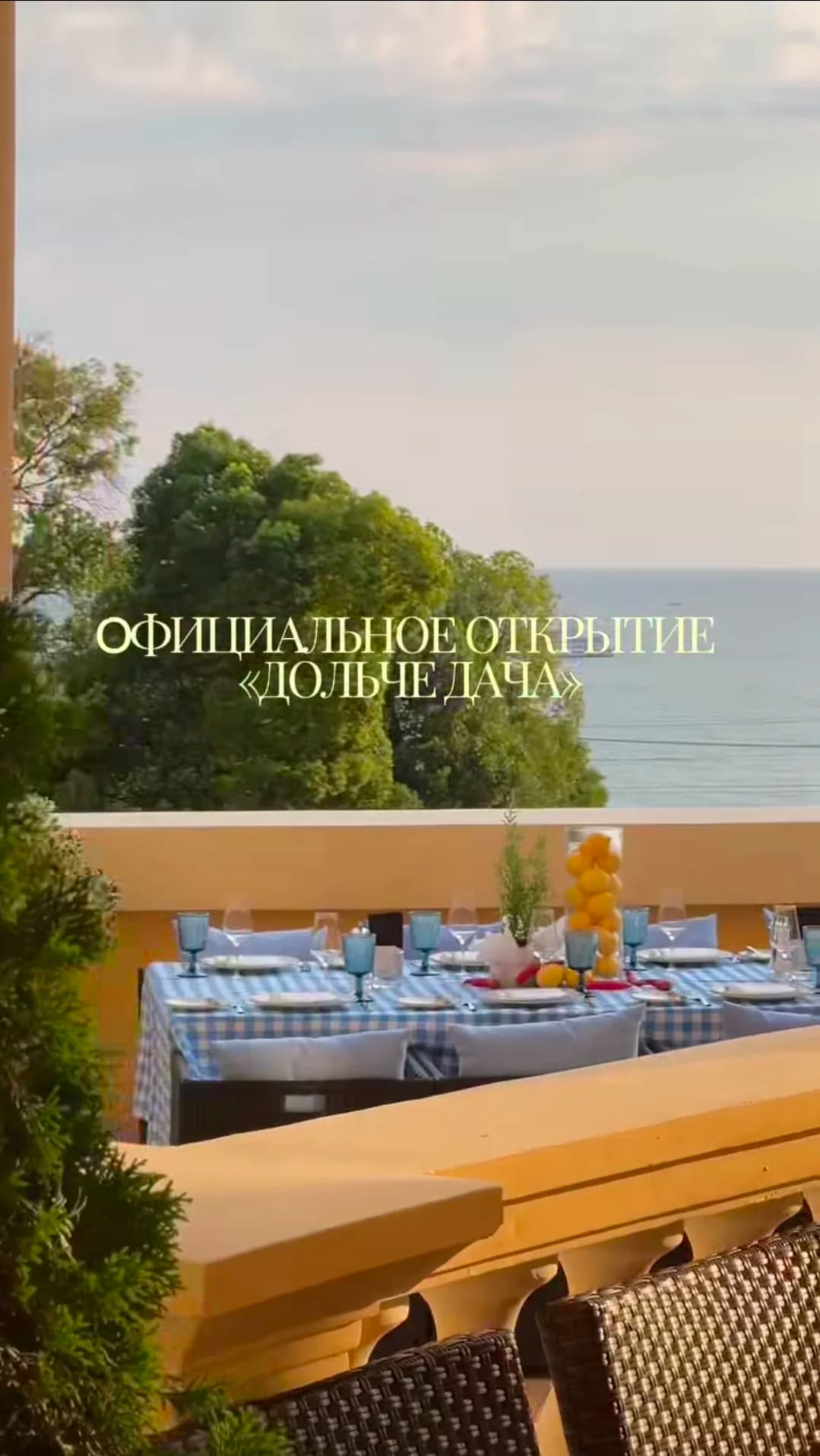 Открытие Дольче Дача