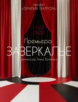 Зазеркалье
