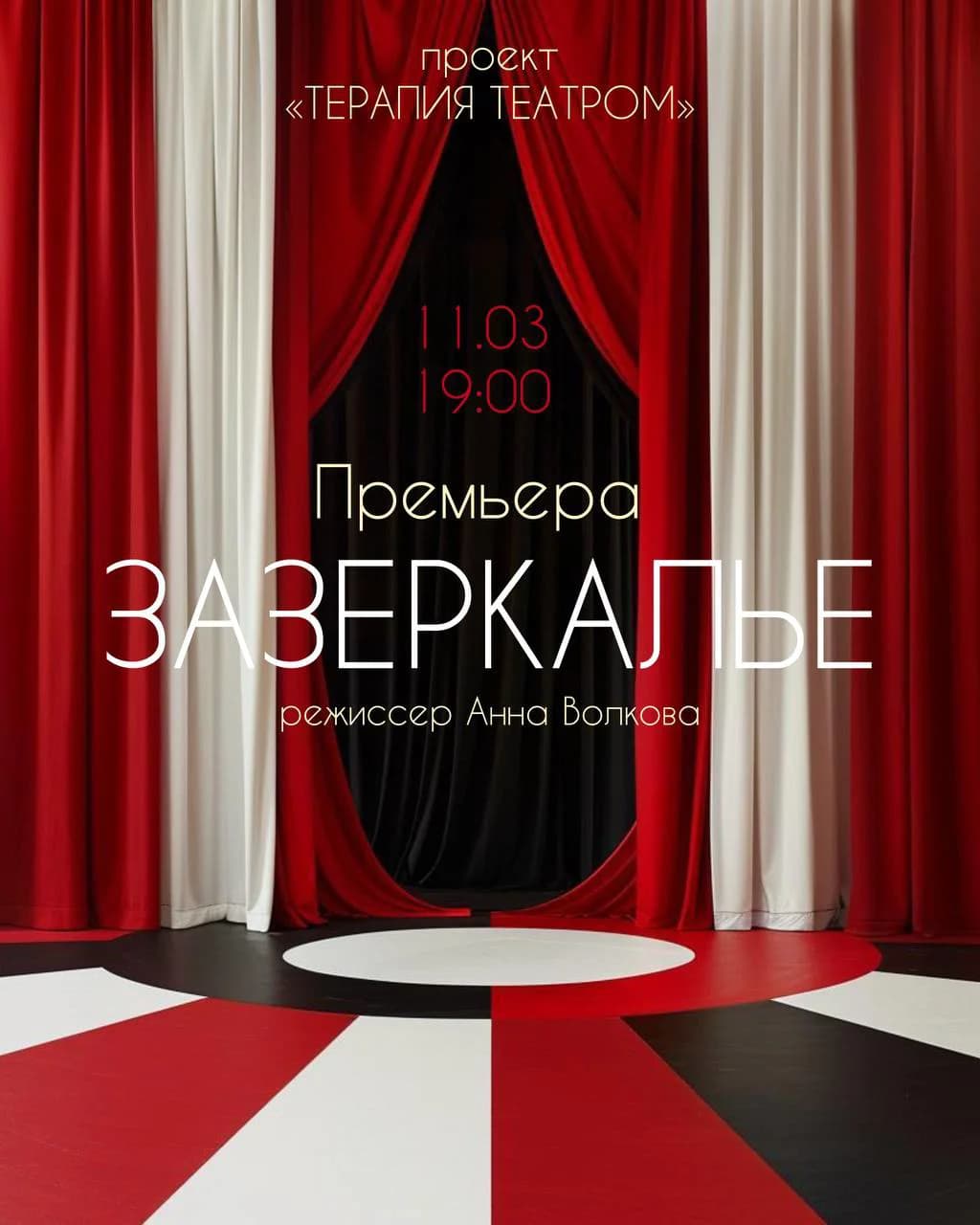 Зазеркалье