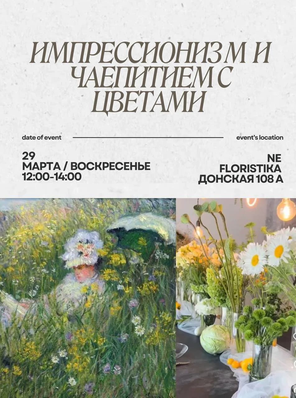 Импрессионизм и чаепитие с цветами