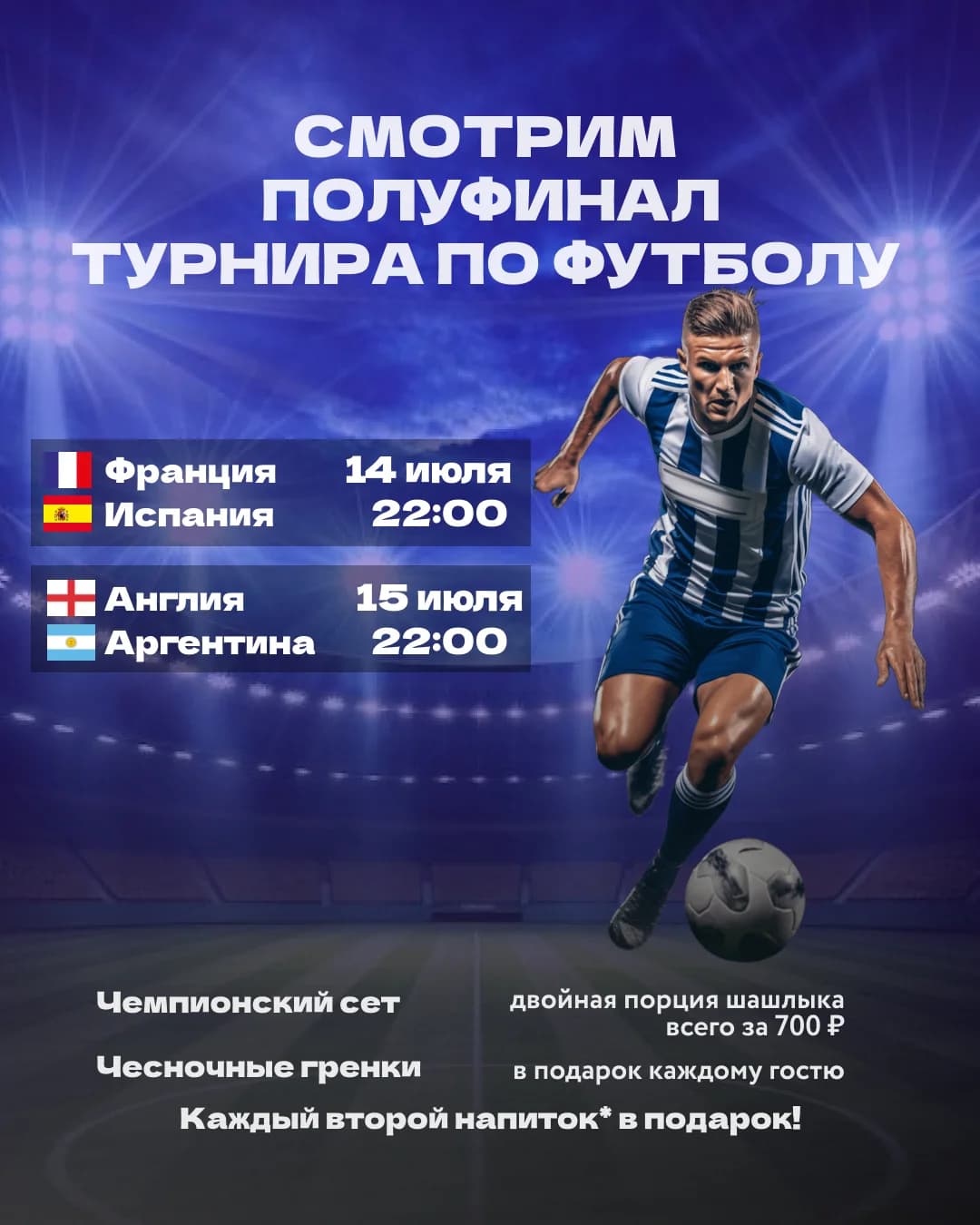 Полуфинал/Финал ЧМ по футболу