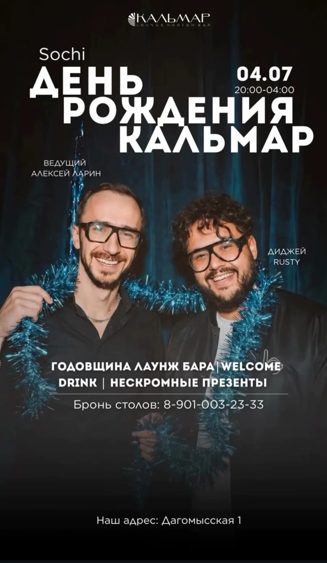 День Рождения Кальмар