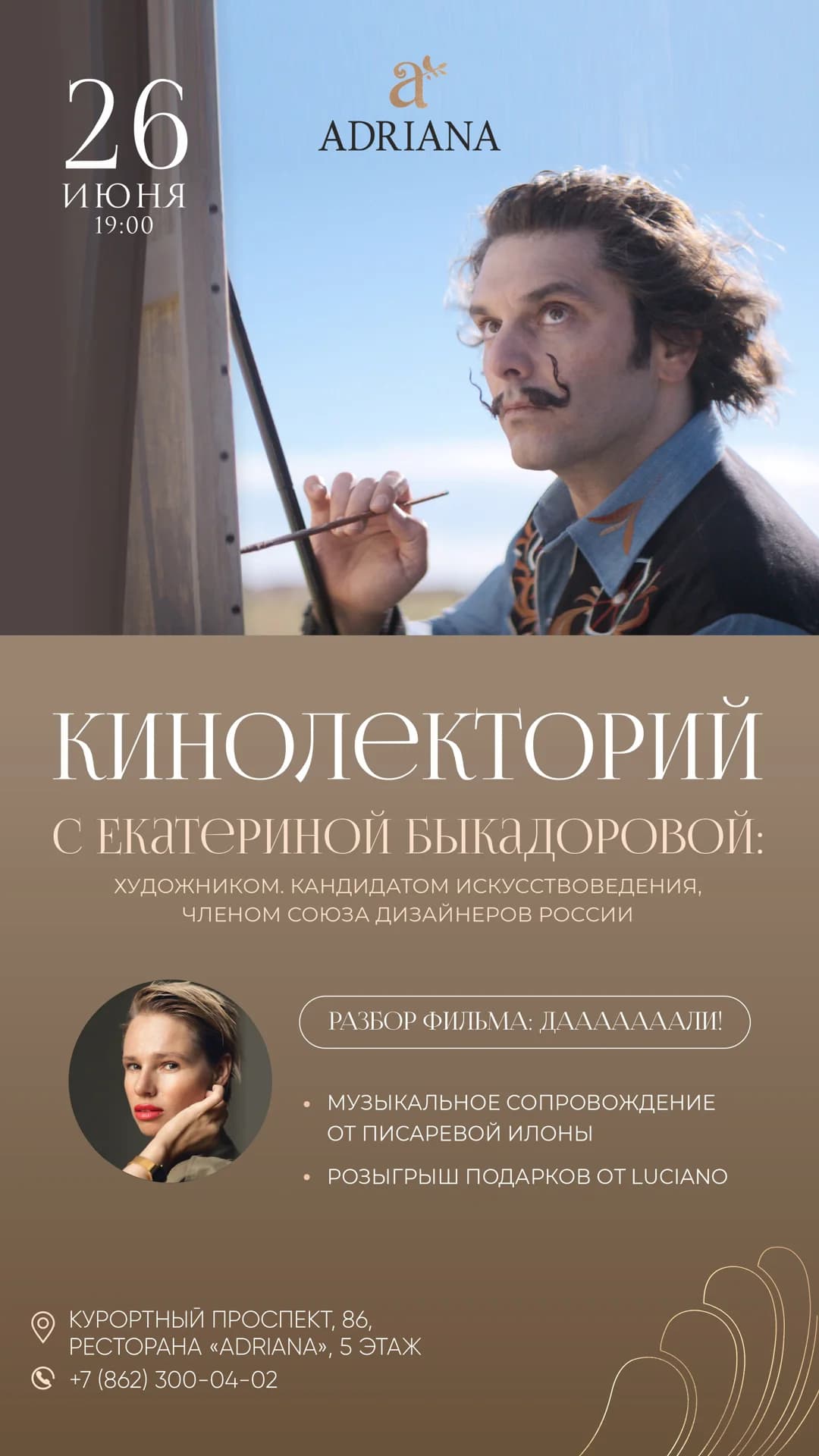 Разбор фильма "Дали" с экспертов в ресторане ADRIANA