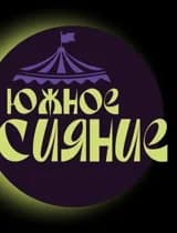 Южное сияние - косплей фестиваль