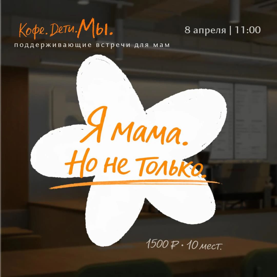 Я мама. Но не только
