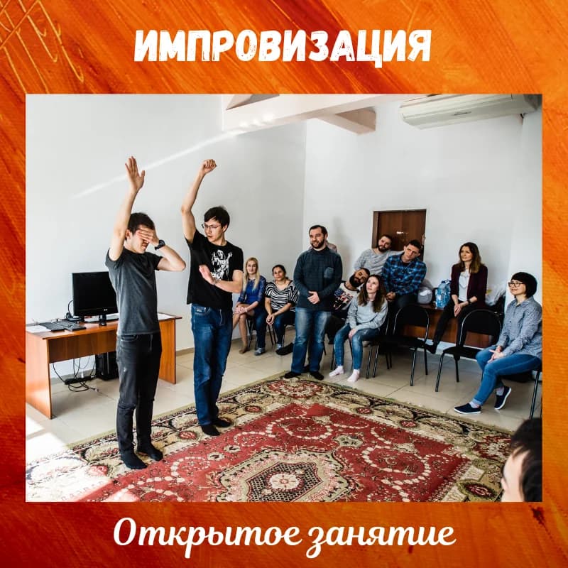 Открытое занятие по Импровизации