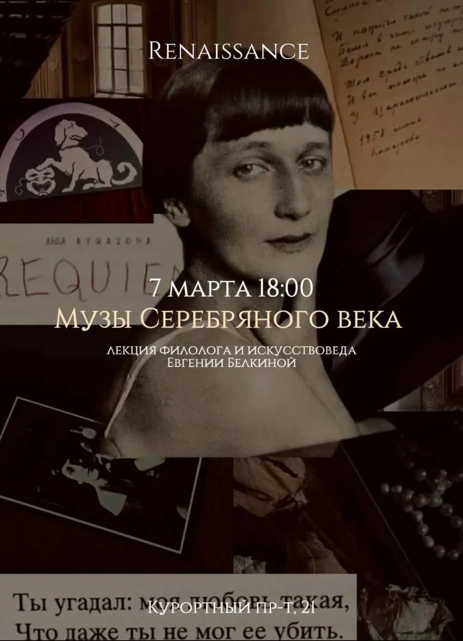 Музы серебряного века