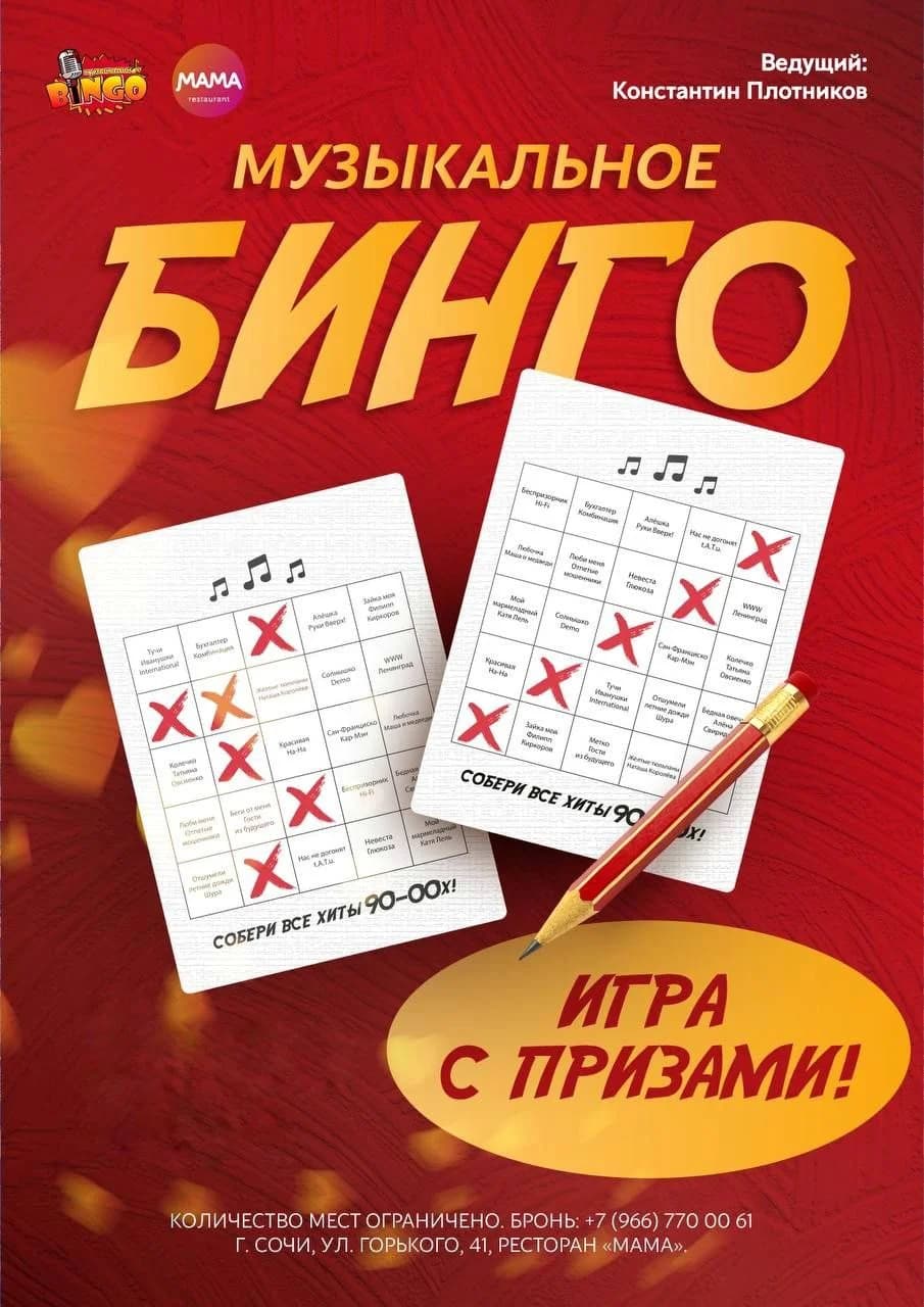 Музыкальное Бинго