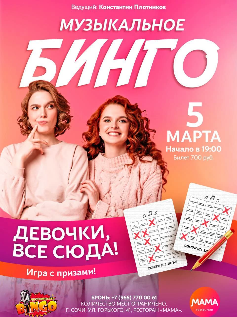 Музыкальный Бинго