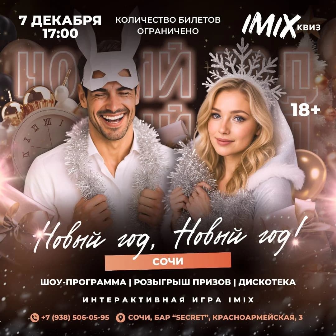 Новый год, Новый год!