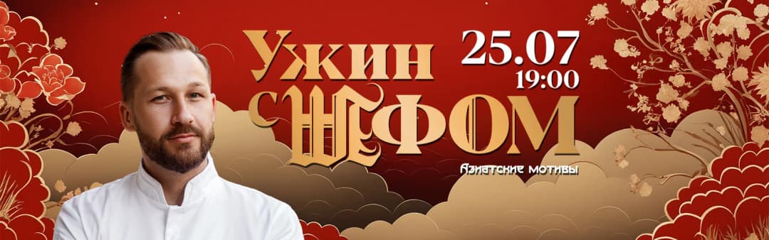 Ужин с шефом: азиатские мотивы от Ильи Захарова