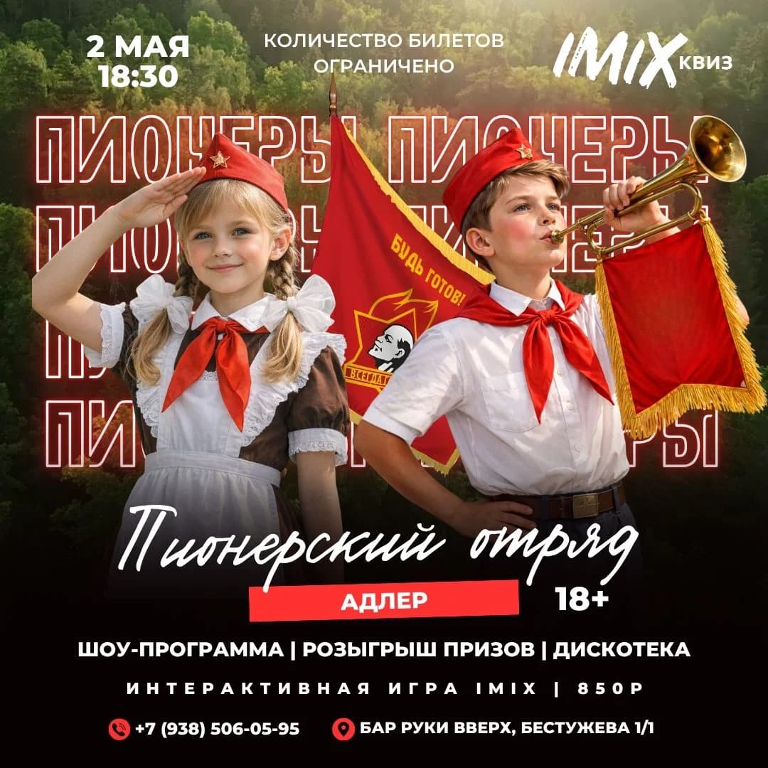 Пионерский отряд