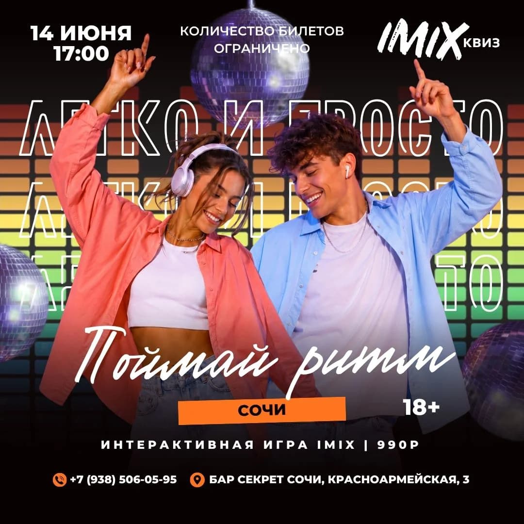 ПОЙМАЙ РИТМ! КВИЗ