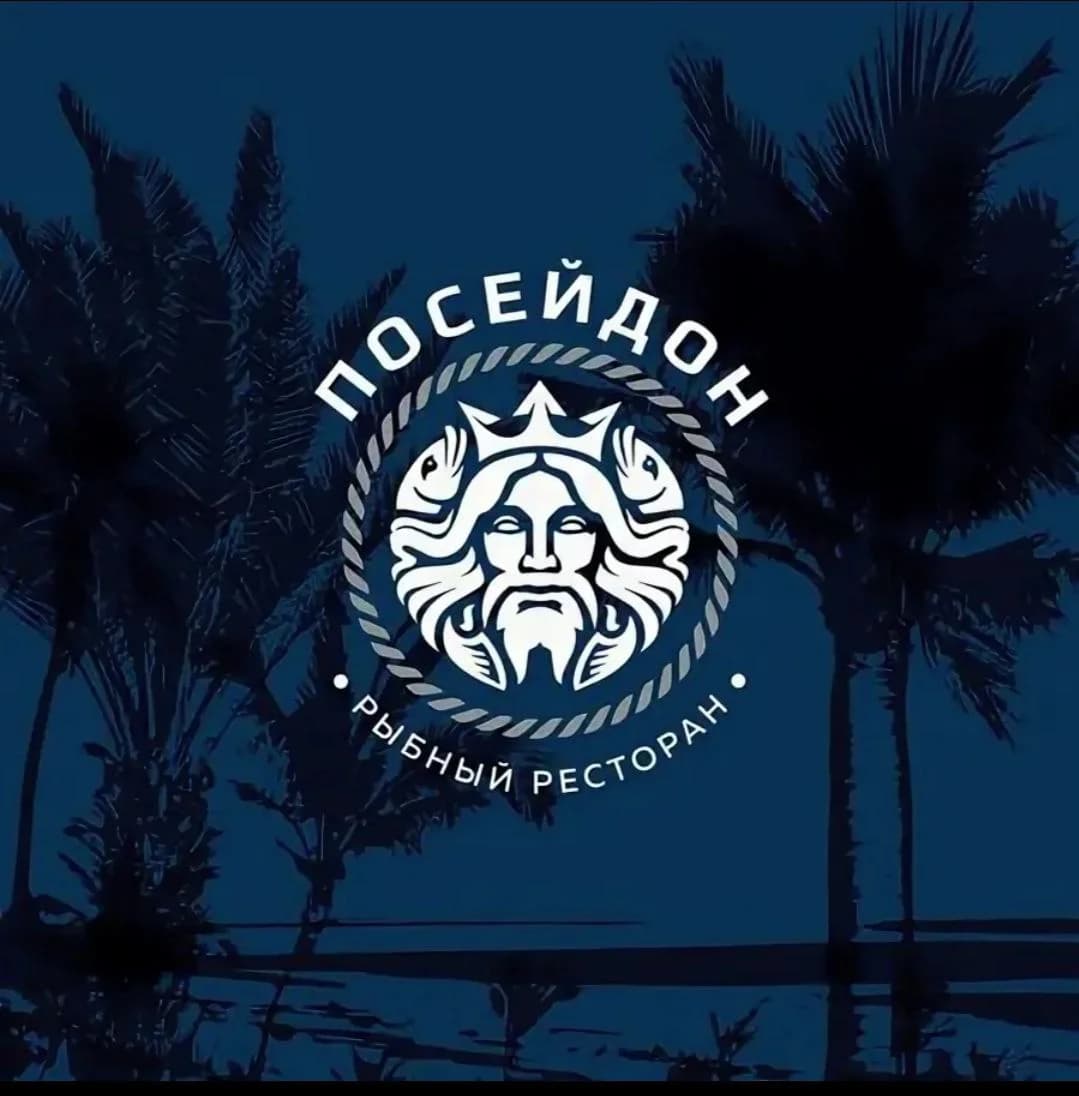 Посейдон