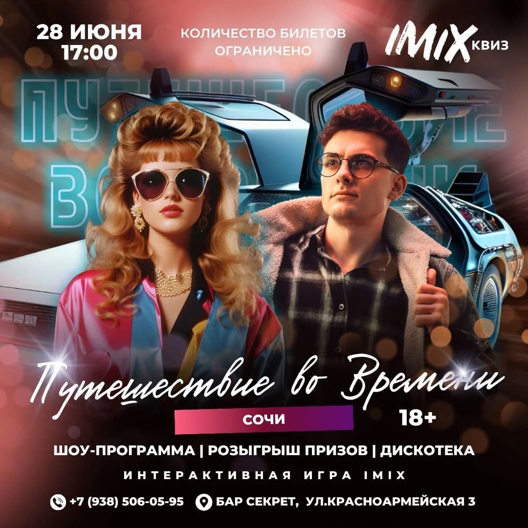 ПУТЕШЕСТВИЕ ВО ВРЕМЕНИ