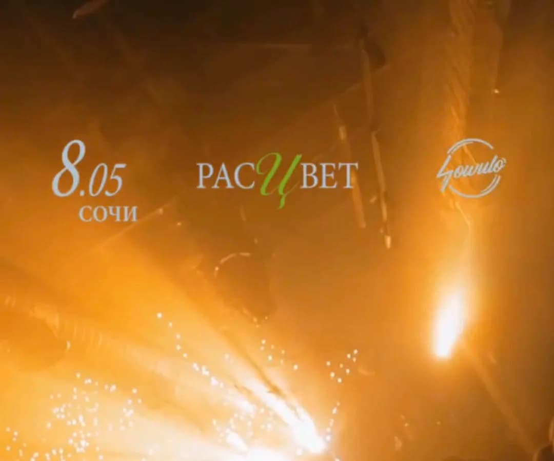 Расцвет