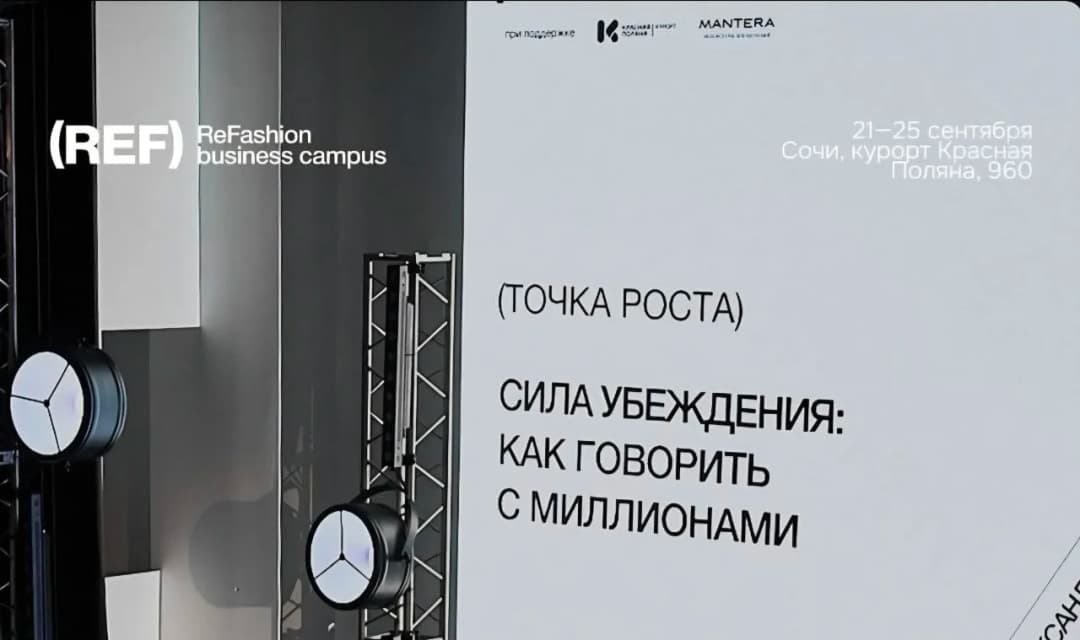Ref.ReFashion бизнес кампус