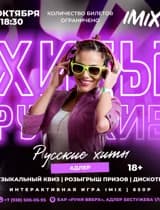Русские Хиты