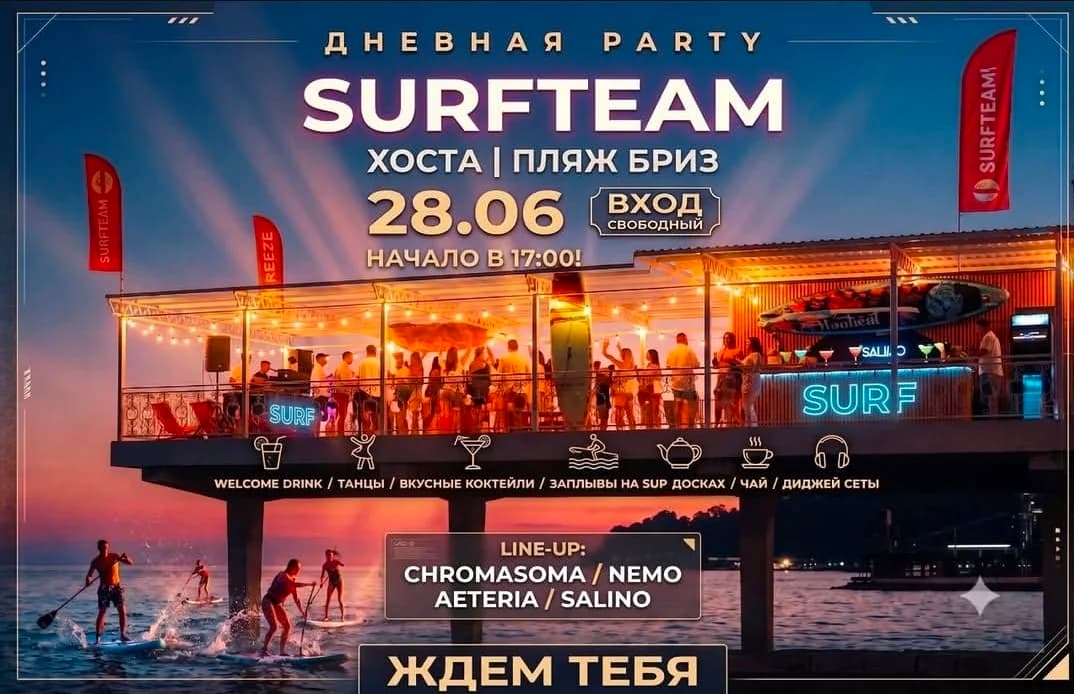 Дневная вечеринка Surfteam