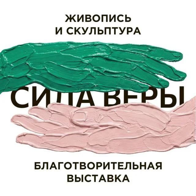 "Сила Веры"