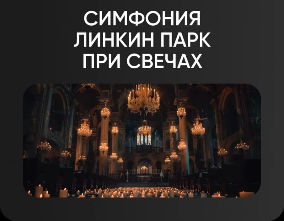 Симфония Линкин Парк при свечах