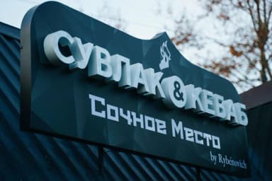 Сувлак Кебаб