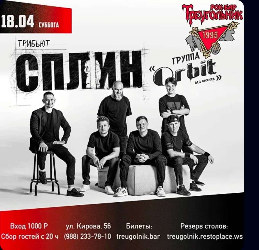 Сплин Трибьют/Орбит без сахара